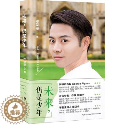 [醉染正版]正版 未来仍是少年 未来博士邓楚涵著 周国平 撒贝宁荐作品 现代都市青励志心灵修养自我教育激励散文随笔文学校