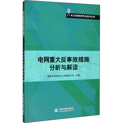 正版新书]电网重大反事故措施分析与解读国网天津市电力公司检修
