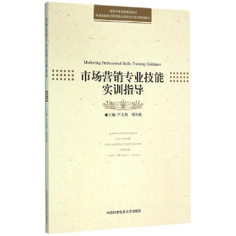 正版新书]市场营销专业技能实训指导(普通高校经济管理类应用型