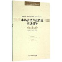 正版新书]市场营销专业技能实训指导(普通高校经济管理类应用型