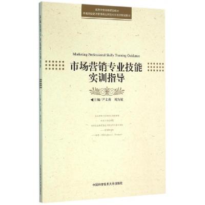 正版新书]市场营销专业技能实训指导(普通高校经济管理类应用型