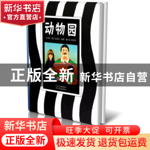 正版 动物园(精) (英)安东尼·布朗|译者:柯倩华|绘画:(英)安东尼·
