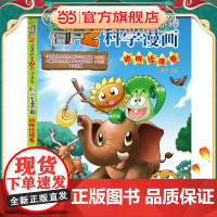 植物大战僵尸2秘密之科学漫画·动物迁徙卷