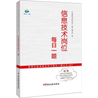 音像信息技术岗位每日一题《信息技术岗位每日一题》编写组 编