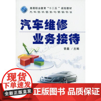 机工 汽车维修业务接待 曾鑫 主编