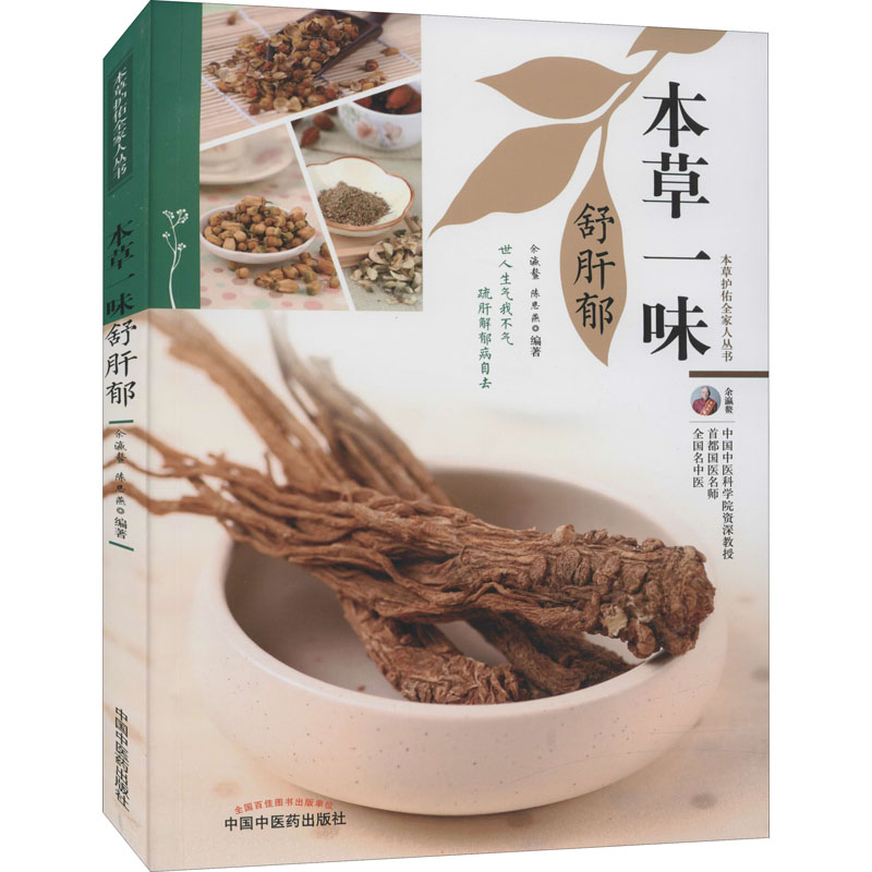 [M]本草一味舒肝郁-9787513270304