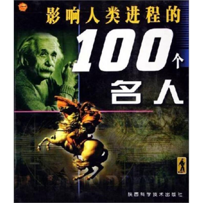 正版新书]影响人类进程的100个名人[彩图]田战省9787536938687