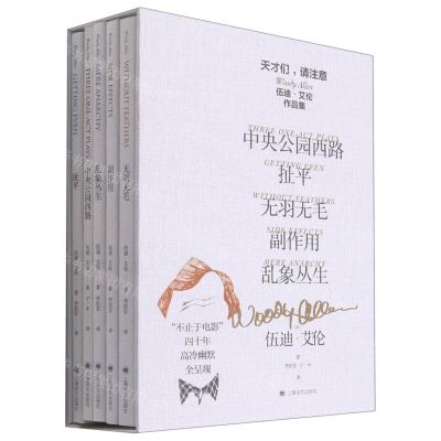 [N]天才们请注意(伍迪·艾伦作品集共5册)(精)-9787532786190