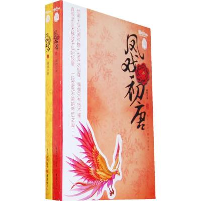 正版新书]凤戏初唐(上下册)薇哂 著9787229006501