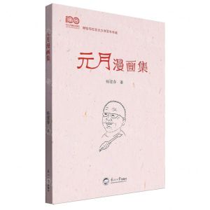 [N]元月漫画集-9787551733397