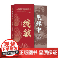 荆棘中绽放 深圳40个历史时刻 舒黎明 著 文学其他