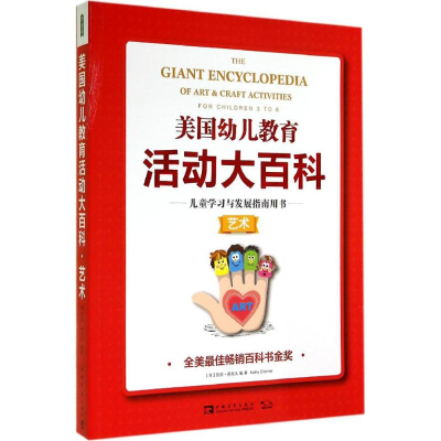 [M]美国幼儿教育活动大百科-9787515324289