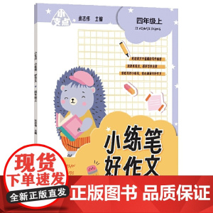 小支点 小练笔 好作文 四年级上
