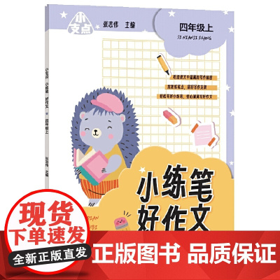 小支点 小练笔 好作文 四年级上