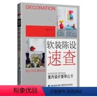 [正版] 书籍软装陈设速查(室内设计美学丛书)