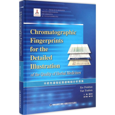 [M]中药色谱指纹图谱精细分析图集-9787533548964