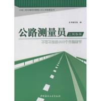 正版新书]公路测量员上岗指南 :不可不知的500个关键细节本书编