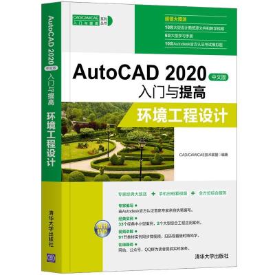 正版新书]AutoCAD 2020中文版入门与提高—环境工程设计CAD/CAM/