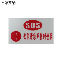 市唯罗纳SDS仅供紧急呼救时使用100*60mm张