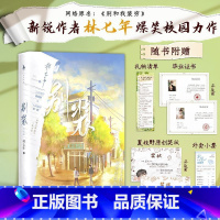 [正版]别装.完结篇 (《伪装学渣》同类型爆笑校园力作!网络原名:《别和我装穷》,“人间理想”夏枝野×“人间值得”宋厌