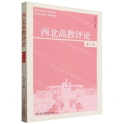 [N]西北高教评论(第10卷)-9787522727455