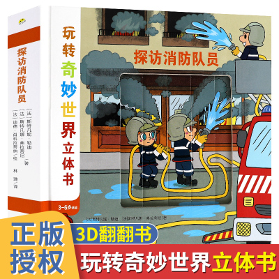 探访消防队员玩转奇妙世界立体书0-3-6-8岁儿童翻翻拉拉互动玩具书幼儿园宝宝早教启蒙绘本故事书籍亲子阅读趣味科普系