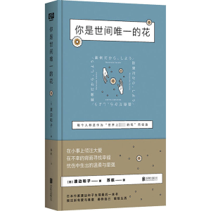 [M]你是世间唯一的花-9787559624666