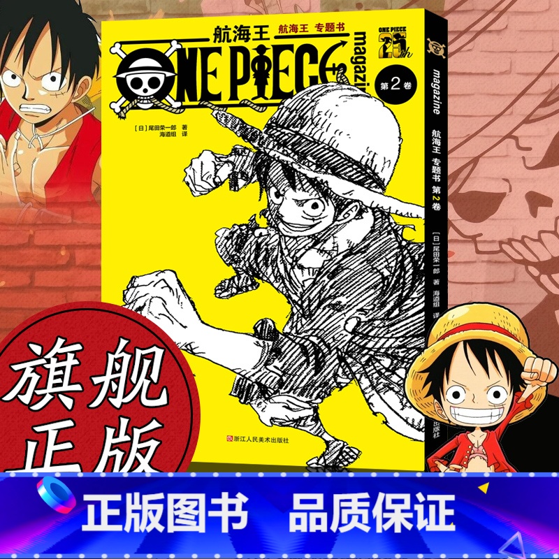 [正版]旗舰航海王漫画专题书第2卷 尾田荣一郎著 海贼王路飞海盗王周边故事书集 ONE PIECE日本经典青春热血动漫
