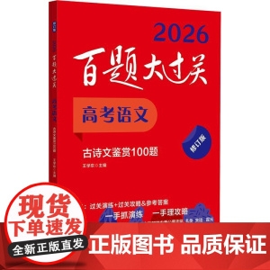 2026百题大过关 高考语文 古诗文鉴赏100题 修订版 全国通用高考语文一轮复习题高三语文古诗词专项练习题高考语文考点