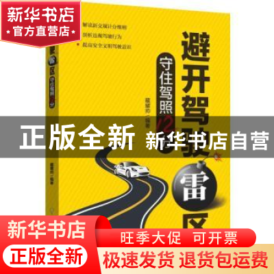 正版 避开驾驶雷区(守住驾照12分) 藏耀帅 中国电力出版社 978751