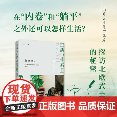 生活,朴素且散发光芒:“内卷”和“躺平”之外还可以怎样生活正版书籍