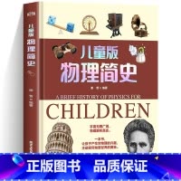儿童版物理简史 [正版]人类简史 物理简史儿童版精装硬壳漫画孩子读得懂的小学生青少年版科普读物6-12岁课外书籍人类
