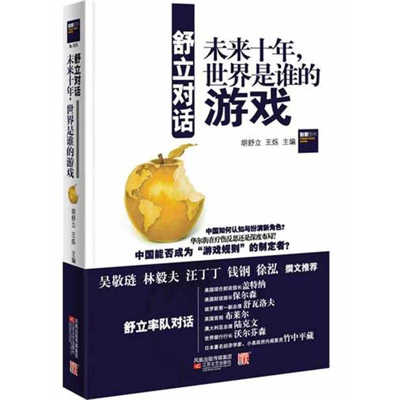 正版新书]舒立对话-未来十年,世界是谁的游戏胡舒立 王烁9787539