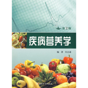 [M]疾病营养学(第2版)-9787117120555