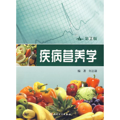 [M]疾病营养学(第2版)-9787117120555