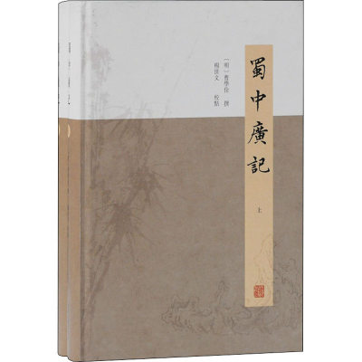 醉染图书蜀中广记(全2册)9787532597949