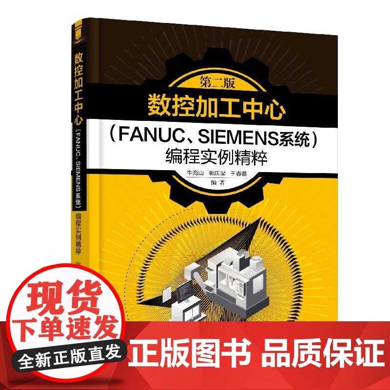 数控加工中心FANUC SIEMENS系程实例精粹 第二2版 数控加工中心编程方法技巧应用实例书 数控编程快速入门 数控