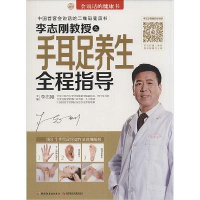 正版新书]李志刚教授之手耳足养生全程指导李志刚9787501999156