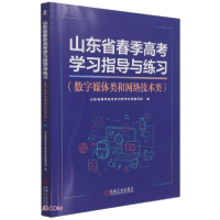 正版新书]山东省春季高考学习指导与练习(数字媒体类和网络技术