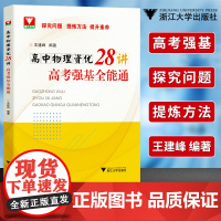 浙大优学 高中物理资优28讲高考强基全能通 高一高二高三强化训练题 物理基础提升易错物理小题知识点训练练习题 浙江大学出