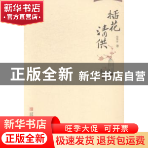 正版 插花清供 鄢敬新著 青岛出版社 9787555213765 书籍