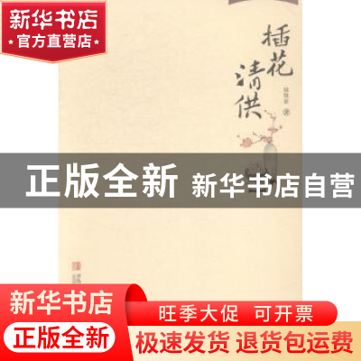 正版 插花清供 鄢敬新著 青岛出版社 9787555213765 书籍