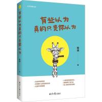有些以为真的只是你以为