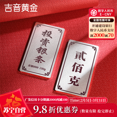 吉音 999.9足银银锭银砖白银摆件马年投资银条200g 收藏馈赠 节日礼物
