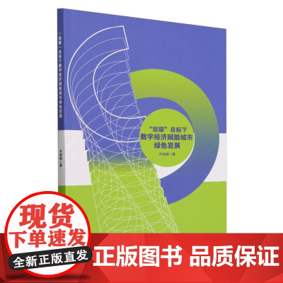 双碳目标下数字经济赋能城市绿色发展