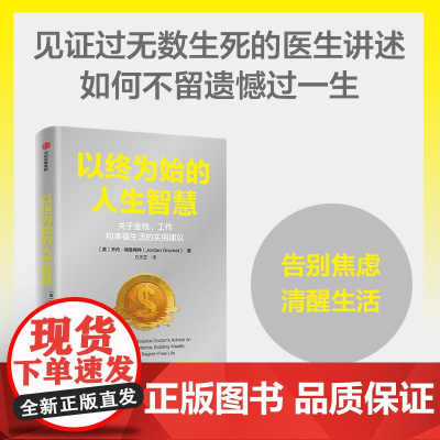 以终为始的人生智慧 乔丹格鲁梅特著 临终关怀医生关于金钱 工作和幸福的实用建议 过不留遗憾的人生