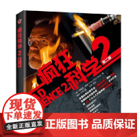 疯狂科学2 第二版 西奥多·格雷 著 科普读物
