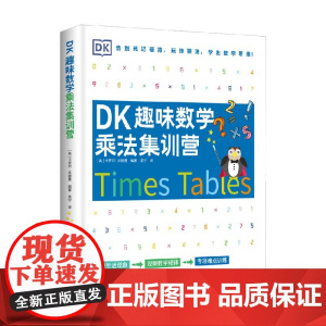 DK趣味数学乘法集训营 7-14岁 卡罗尔·沃德曼 著 科普百科