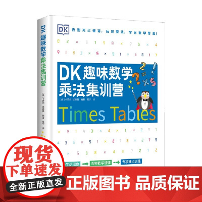 DK趣味数学乘法集训营 7-14岁 卡罗尔·沃德曼 著 科普百科