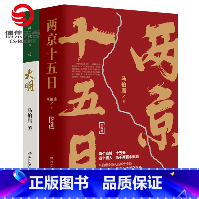 [正版]博集天卷两京十五日+显微镜下的大明套装3册 马伯庸全新长篇历史小说书籍热卖书 马伯庸作品集全集全套社科历史书籍